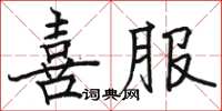 駱恆光喜服楷書怎么寫