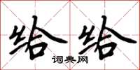 周炳元給給楷書怎么寫