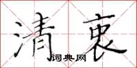 黃華生清衷楷書怎么寫