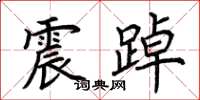 荊霄鵬震踔楷書怎么寫