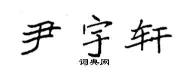 袁強尹宇軒楷書個性簽名怎么寫