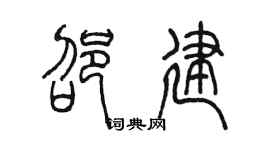 陳墨邵建篆書個性簽名怎么寫