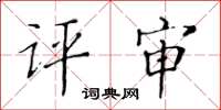 黃華生評審楷書怎么寫