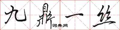 駱恆光九鼎一絲行書怎么寫
