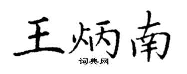 丁謙王炳南楷書個性簽名怎么寫