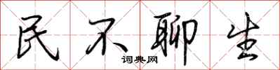荊霄鵬民不聊生行書怎么寫