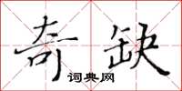 黃華生奇缺楷書怎么寫