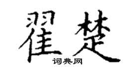 丁謙翟楚楷書個性簽名怎么寫