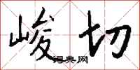 錢沛雲峻切行書怎么寫