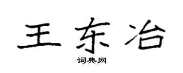 袁強王東冶楷書個性簽名怎么寫