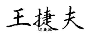 丁謙王捷夫楷書個性簽名怎么寫
