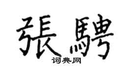 何伯昌張騁楷書個性簽名怎么寫