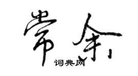 曾慶福常余行書個性簽名怎么寫