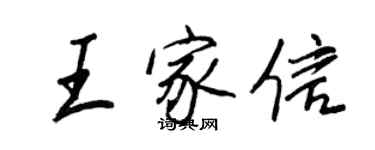 王正良王家信行書個性簽名怎么寫