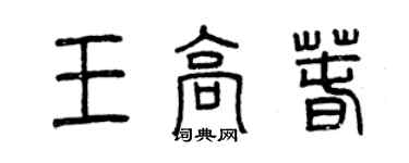 曾慶福王高春篆書個性簽名怎么寫