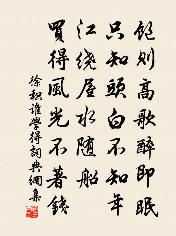 徐積誰學得書法作品欣賞