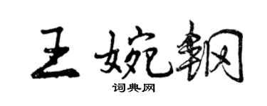 曾慶福王婉鋼行書個性簽名怎么寫