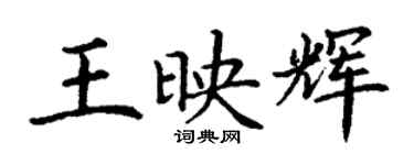 丁謙王映輝楷書個性簽名怎么寫