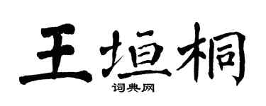 翁闓運王垣桐楷書個性簽名怎么寫