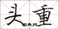 駱恆光頭重楷書怎么寫