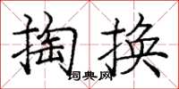 龐中華掏換楷書怎么寫