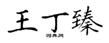 丁謙王丁臻楷書個性簽名怎么寫