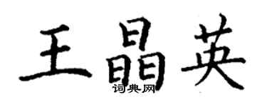 丁謙王晶英楷書個性簽名怎么寫