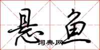 荊霄鵬懸魚行書怎么寫