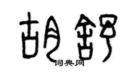 曾慶福胡舒篆書個性簽名怎么寫