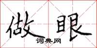 侯登峰做眼楷書怎么寫