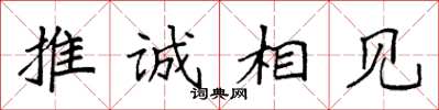 袁強推誠相見楷書怎么寫