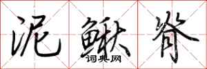 荊霄鵬泥鰍脊行書怎么寫