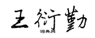 曾慶福王衍勤行書個性簽名怎么寫