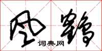 朱錫榮風鶴草書怎么寫