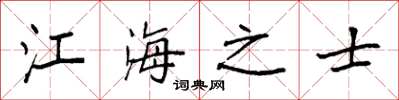 袁強江海之士楷書怎么寫