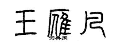 曾慶福王雁凡篆書個性簽名怎么寫