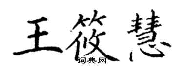 丁謙王筱慧楷書個性簽名怎么寫