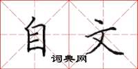 田英章自文楷書怎么寫