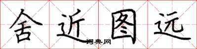 荊霄鵬舍近圖遠楷書怎么寫