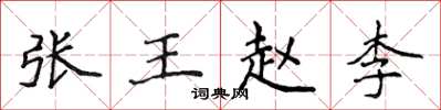 侯登峰張王趙李楷書怎么寫