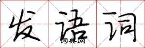 段相林發語詞行書怎么寫