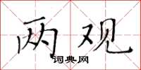 黃華生兩觀楷書怎么寫