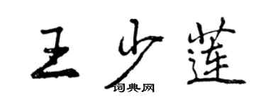 曾慶福王少蓮行書個性簽名怎么寫