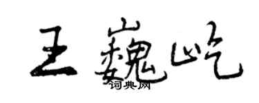 曾慶福王巍屹行書個性簽名怎么寫