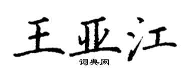丁謙王亞江楷書個性簽名怎么寫