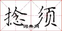 侯登峰捻須楷書怎么寫