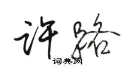 駱恆光許路行書個性簽名怎么寫