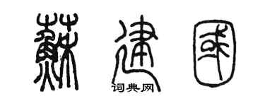陳墨蘇建國篆書個性簽名怎么寫