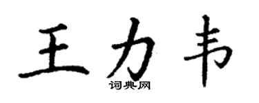 丁謙王力韋楷書個性簽名怎么寫