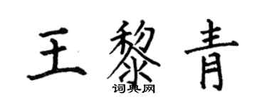 何伯昌王黎青楷書個性簽名怎么寫